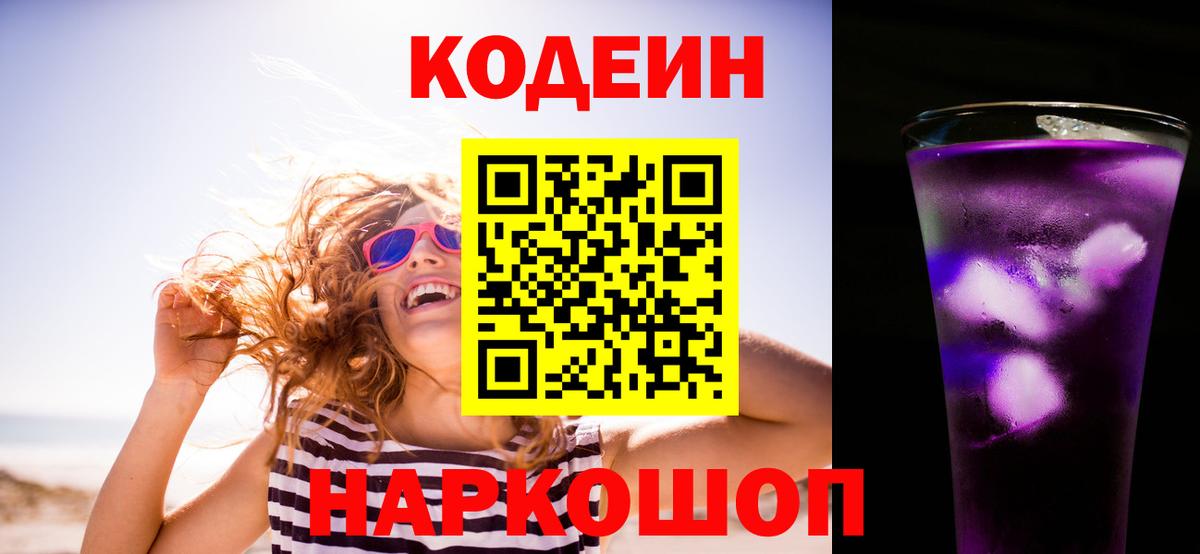 Кодеиновый сироп Lean Purple Drank  Вход с VPN  Кодеин Purple Drank  Изобильный 